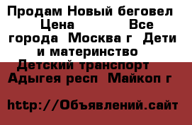 Продам Новый беговел  › Цена ­ 1 000 - Все города, Москва г. Дети и материнство » Детский транспорт   . Адыгея респ.,Майкоп г.